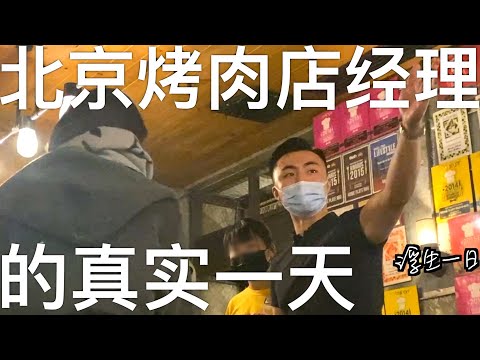 【浮生一日】北京烤肉店经理的真实一天