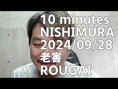 2024/09/28【10 minutes NISHIMURA】老害 ROUGAI