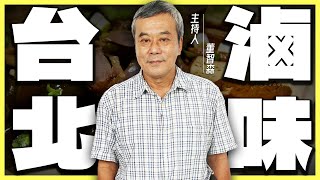 董哥推薦1２間北部特色滷味『必吃店家』！【董哥｜美食地圖】@funseeTW