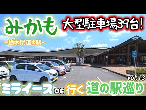 【関東 道の駅巡り vol.13】ミライース(LA300S) で行く!(栃木県 みかも編) 【スタンプ17/180個】