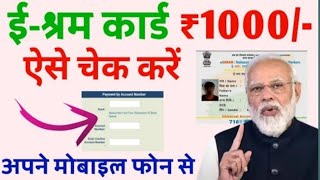 ई श्रम कार्ड का पैसा कैसे देखें | e shram card 1000 rupees | e shram card ka paisa kaise check kare