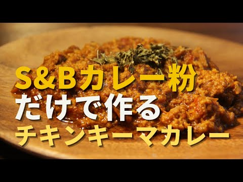 【チキンキーマカレー】S&Bカレー粉だけで作る簡単すぎるチキンキーマカレーの作り方