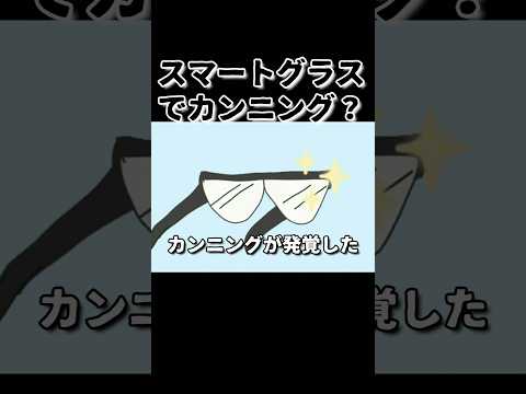 カメラ付きメガネ(スマートグラス)でカンニング？早稲田創造理工の受験生、書類送検 #shorts #鈴木さんちの貧しい教育