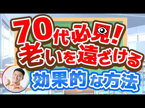 【必見！】70歳から老いを遠ざける「活力」の獲得方法！ / 80代、90代でも元気な秘訣！！#70歳からの生き方 #セロトニン #シニアの健康大学