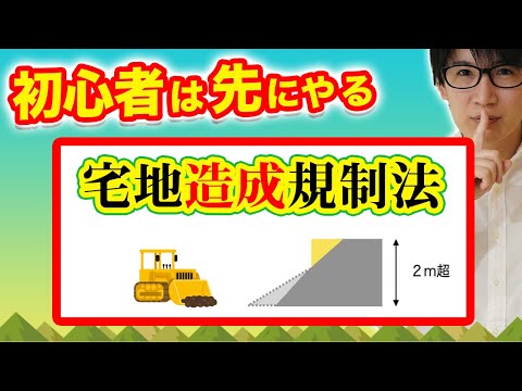 【宅建】早めにマスターすべき宅地造成等規制法。切土、盛土、擁壁など宅造法の基本をわかりやすく解説（法令上の制限 ②）