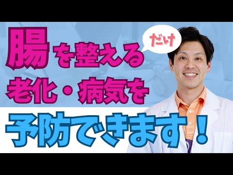 【 70代必見！】腸を整えるだけで、若返りも可能に！！