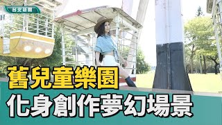 台北觀光｜歷史｜兒時舊兒童樂園 化身創作夢幻場景