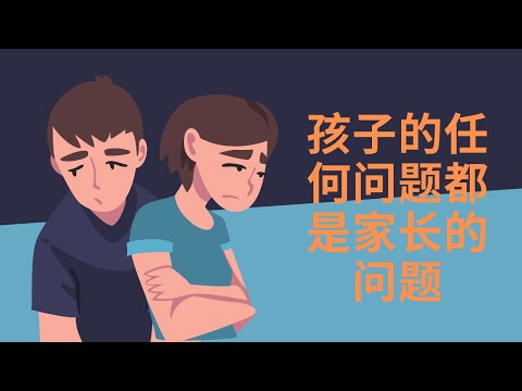 没有“问题”孩子，只有“问题”大人#科学育儿 #育儿知识