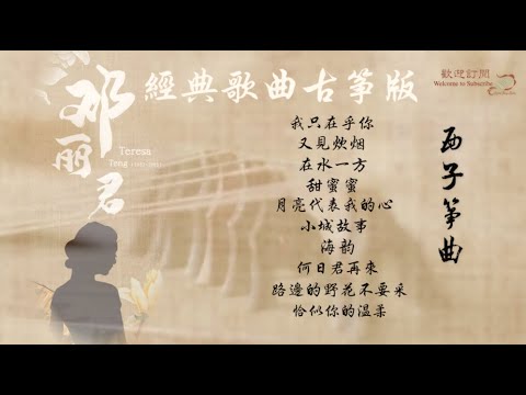 【邓丽君经典歌曲】古筝版-西子筝曲 -Teresa Teng classic songs- Guzheng Music- Chinese Zither-by Crystal Zheng Studio