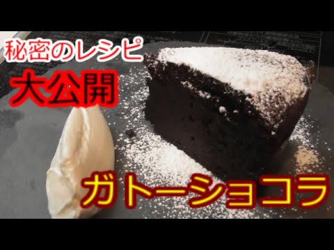 秘密のレシピ大公開！！❝濃厚ガトーショコラ❞