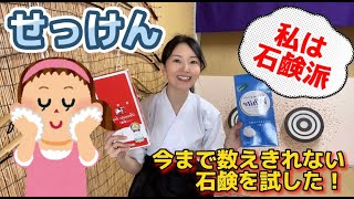 【石鹸】せっけん派の方！洗顔は牛乳石鹼赤箱で十分！ww身体を洗うのも石鹸でスッキリ～！