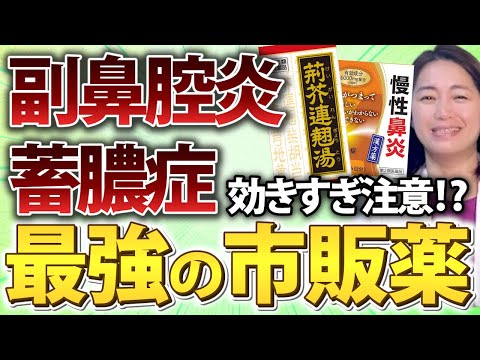 【効きすぎ注意】副鼻腔炎・蓄膿症にオススメ市販薬4選