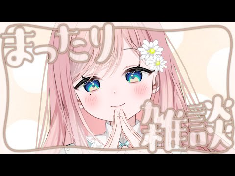 【雑談】のんびりまったり話そう～！初見さんも大歓迎！【新人Vtuber】