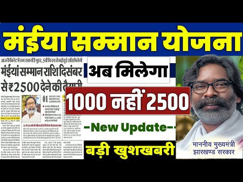 👩 मंईया सम्मान योजना अब मिलेगा ₹2500 | maiya samman yojana 2024 | maiya samman yojana jharkhand