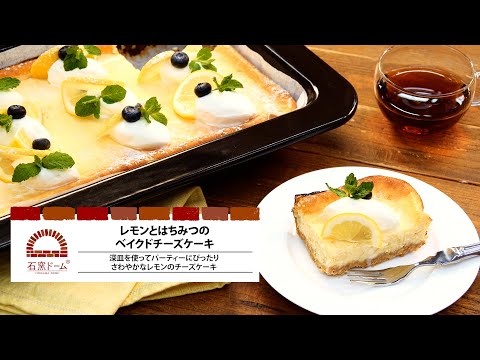 レモンとはちみつのベイクドチーズケーキ