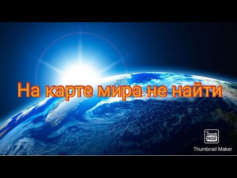 На карте мира не найти