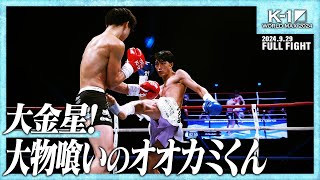 玖村将史vs大久保琉唯/K-1 WORLD MAX 2024 -55kg世界最強決定トーナメント・準決勝/ 24.9.29「K-1 WORLD MAX 2024」