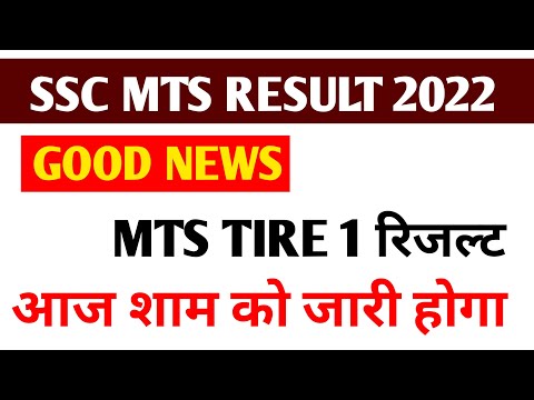 SSC MTS RESULT 2022 | SSC MTS RESULT 2022 DATE | SSC MTS RESULT 2022 LATEST NEWS TODAY | #sscmts2022