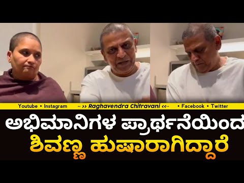 shivarajkumarhealth ಅಭಿಮಾನಿಗಳ ಪ್ರಾರ್ಥನೆಯಿಂದ ಶಿವಣ್ಣ ಹುಷಾರಾಗಿದ್ದಾರೆ | Shivann | geetha Shivarajkumar