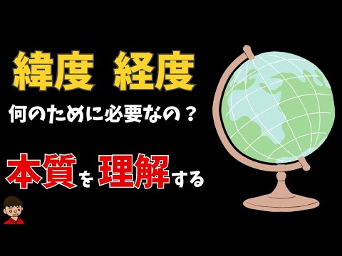 緯線と経線、緯度と経度は何のために必要？本質をわかりやすく解説【地理】