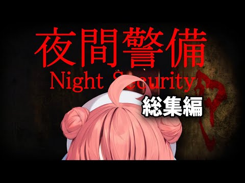 夜間警備 初見RTAしようとおもいますまる。まとめ【夢野あかり/濃いめのあかりん】