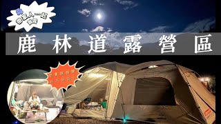 露營Vlog#1｜鹿林道營地｜新竹｜五峰｜親子露營｜山泉水戲水池｜家族露營｜Coleman MDX｜KZM X5｜家庭露營｜小木屋