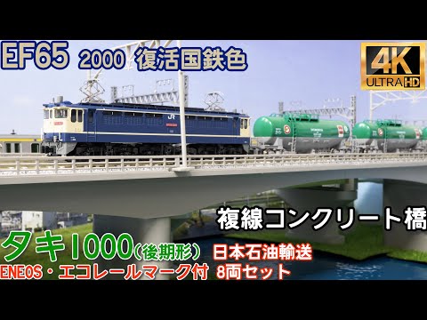 KATO タキ1000(後期形) 日本石油輸送 ENEOS・エコレールマーク付 8両セットとEF65 2000 復活国鉄色とTOMIX複線コンクリート橋の開封と走行【Nゲージ】【鉄道模型】