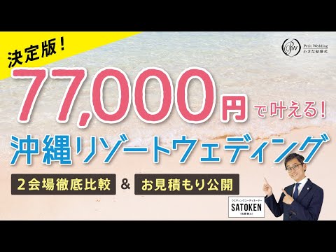 【77,000円で叶える】小さな結婚式の沖縄リゾートウェディング