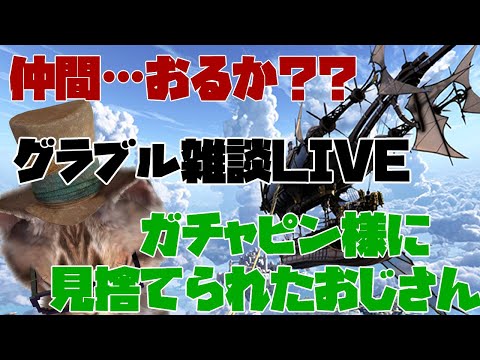 ガチャ運が終末おじさん　グラブルLIVE