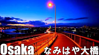 【大阪】IKEA鶴浜から夕暮れのなみはや大橋を渡る   Osaka Walk Namihaya Bridge 4K