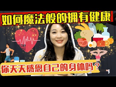 如何拥有魔法般的健康？其实这个魔法每个人都有，但是我们常常把它视为理所当然。。。。