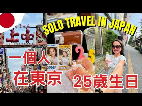 東京VLOG: 我25歲送給自己的禮物 獨自一人出國旅遊、一個人如何遊玩東京｜5天4晚的日本之旅🇯🇵