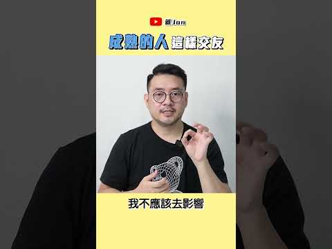 思想成熟的人會這樣交友 #生活 #語錄  #正能量