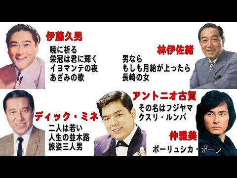 懐メロ 伊藤久男,林伊佐緒,ディック・ミネ,アントニオ古賀,仲雅美