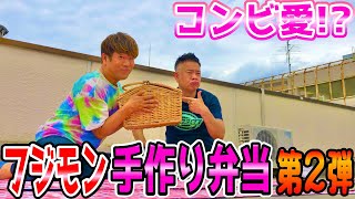 【コンビ愛】原西！ピクニックしようぜ！！【手作り弁当第2弾】