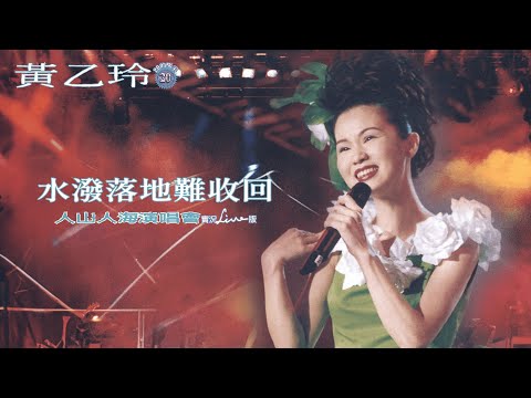 黃乙玲Huang Yee-ling【水潑落地難收回】 1997人山人海演唱會 Official Live