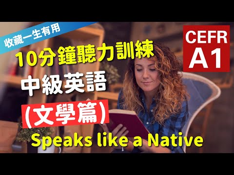 🔥【考IELTS必聽！10分鐘聽力訓練】CEFR等級英語訓練: 文學篇 (等級：A1) | 英語能力訓練｜初級英語 | 英語聽說｜美式常用英語