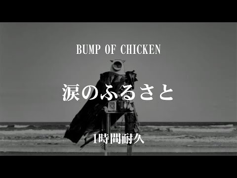 【1時間耐久】BUMP OF CHICKEN「涙のふるさと」【作業用】