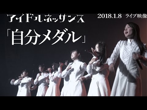 【「自分メダル」2018.1.8ライブ映像】アイドルネッサンス