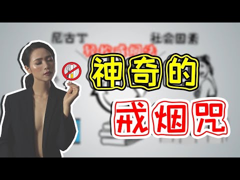 看这个视频，能让你戒烟！