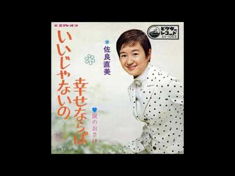 [ Iijyanaino siawase naraba ] 1969 Naomi Sagara