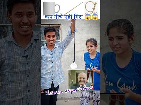 Physics या फिर जादू?? | कप नीचे नहीं गिरा.....#shorts #scienceexperiment #youtubeshorts #short