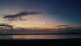 あたらよ - 明け方の夏 (Music Video)