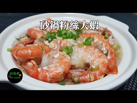 砂鍋粉絲大蝦 Prawn and Vermicelli Casserole **字幕 CC Eng. Sub**