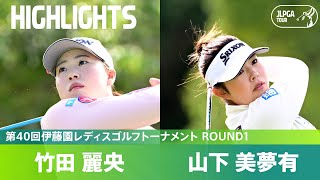 【Round1】年間女王争いのゆくえは？山下美夢有・竹田麗央 ハイライト｜第40回伊藤園レディスゴルフトーナメント