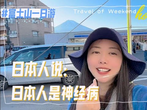 富士山下的便利店曾做过一件事，被日本人指责是神经病！咋回事？#日本 #旅游 #日常vlog