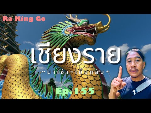 Chiang Rai One Day Trip, fly in the morning, fly back in the evening | Ra King Go | Ep.155