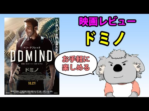 【映画レビュー】ドミノ【ネタバレなし】