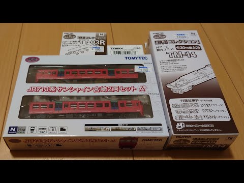 【TOMYTEC鉄道コレクション】JR713系サンシャイン宮崎2両セットA