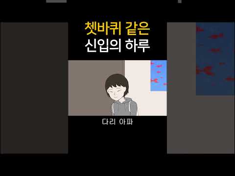 쳇바퀴같은신입의하루